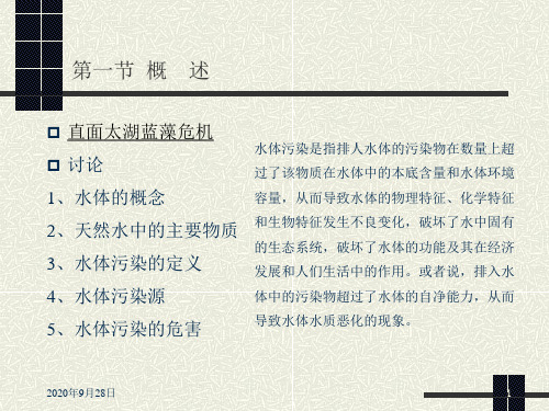 水污染防治解析PPT课件