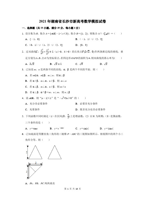 2021年湖南省长沙市新高考数学模拟试卷及答案解析