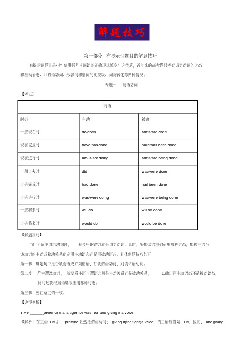 2017高考大题冲关秘笈高考英语语法填空：解题技巧含答案