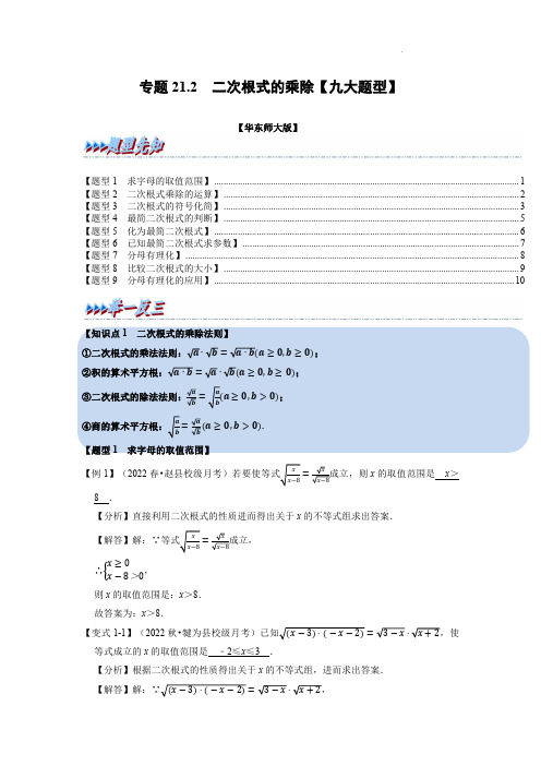 专题21.2 二次根式的乘除【九大题型】(举一反三)(华东师大版)(解析版)