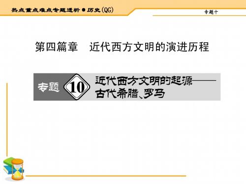 2015届高三历史二轮复习热点重点难点透析 第四篇章 近代西方文明的演进历程 共378页