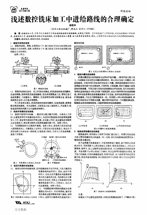 浅述数控铣床加工中进给路线的合理确定