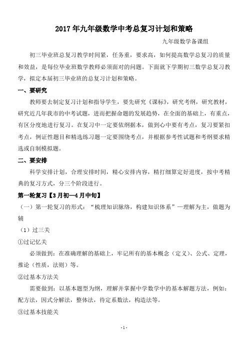2017年中考数学总复习计划和策略