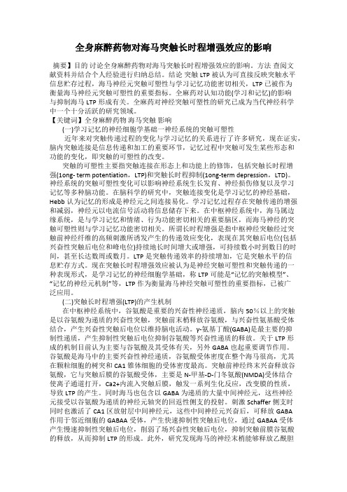 全身麻醉药物对海马突触长时程增强效应的影响