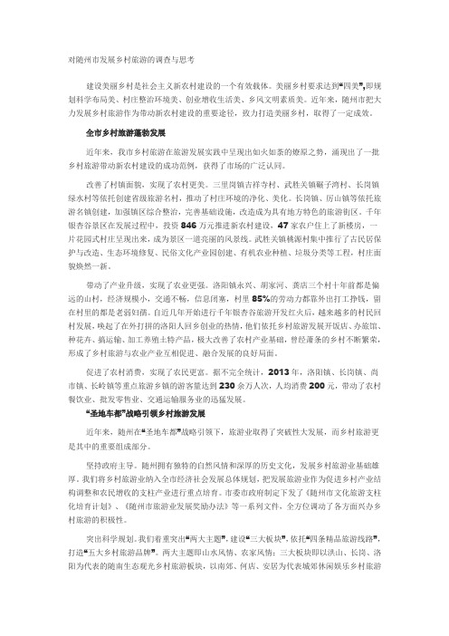 对随州市发展乡村旅游的调查与思考