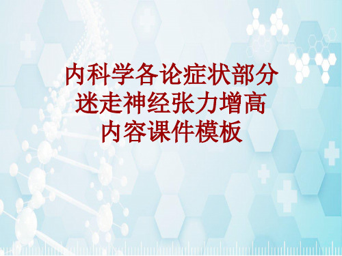 内科学_各论_症状：迷走神经张力增高_课件模板
