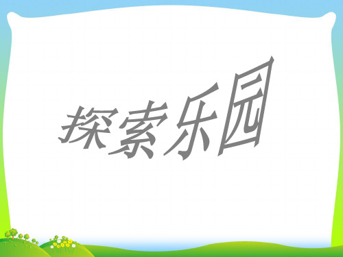 【新】冀教版 一年级数学上册《探索乐园》优质课课件.ppt