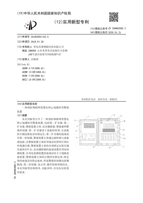 【CN209980392U】一种消防物联网智慧电网云端测控用警报装置【专利】