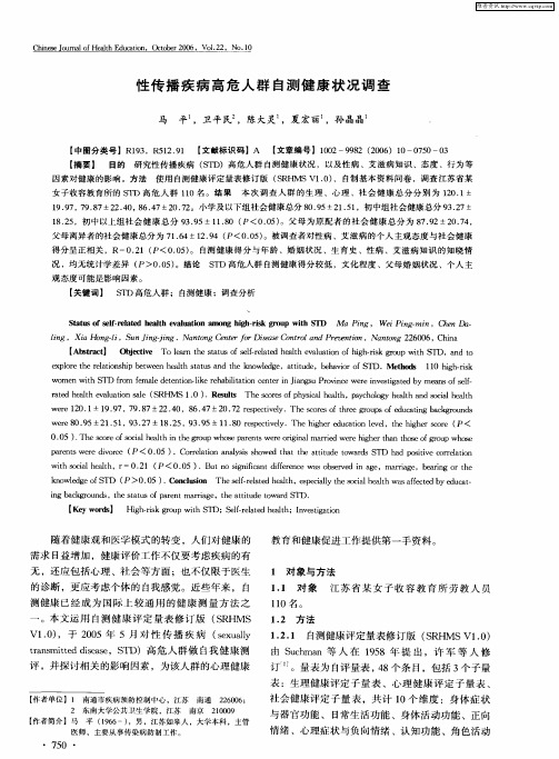 性传播疾病高危人群自测健康状况调查