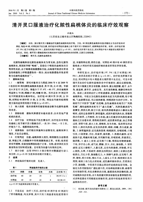 清开灵口服液治疗化脓性扁桃体炎的临床疗效观察