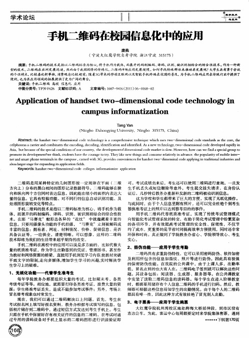 手机二维码在校园信息化中的应用