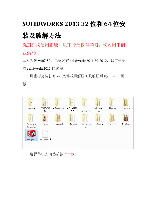solidworks2013 32位和64位安装及破解方法