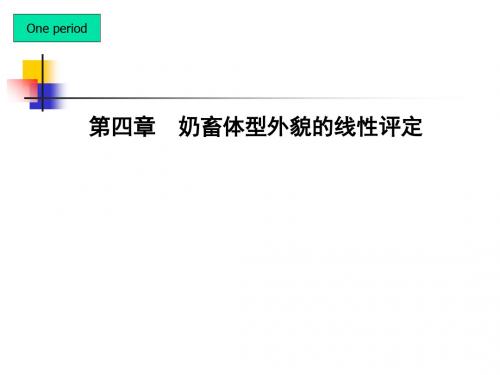 四章奶畜体型外貌的线评定-文档资料
