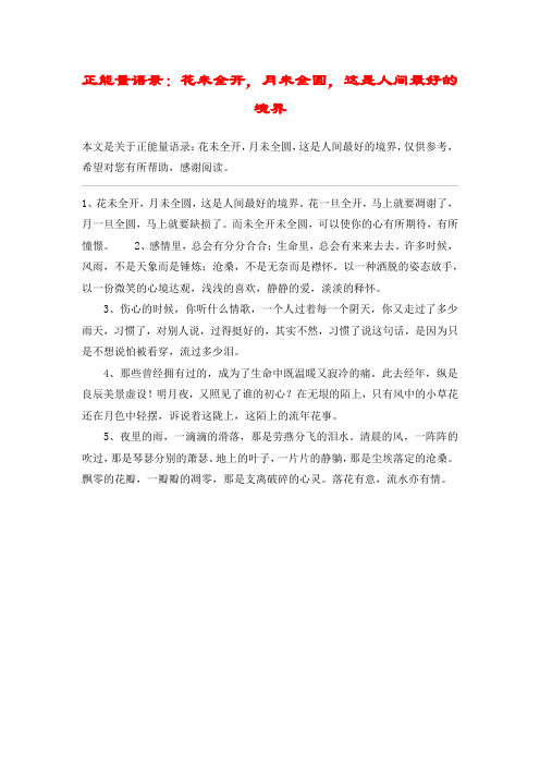 正能量语录：花未全开,月未全圆,这是人间最好的境界