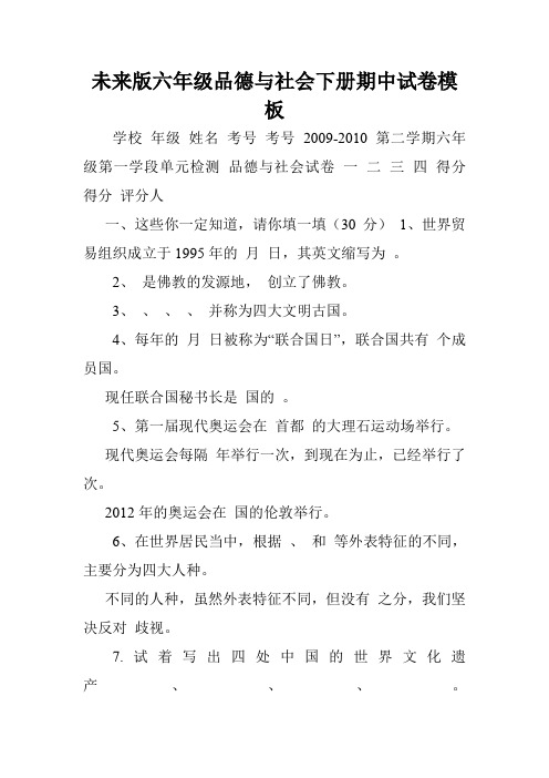 未来版六年级品德与社会下册期中试卷模板.doc