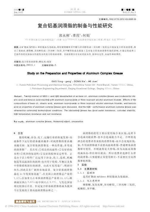 复合铝基润滑脂的制备与性能研究
