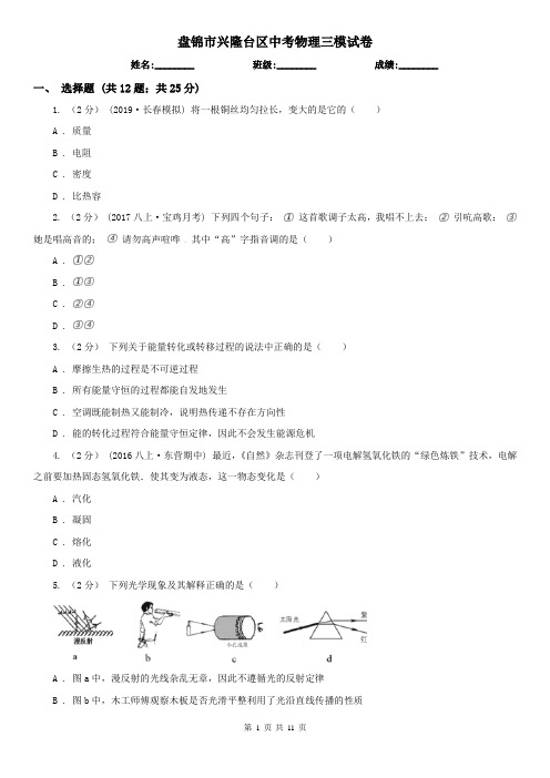 盘锦市兴隆台区中考物理三模试卷