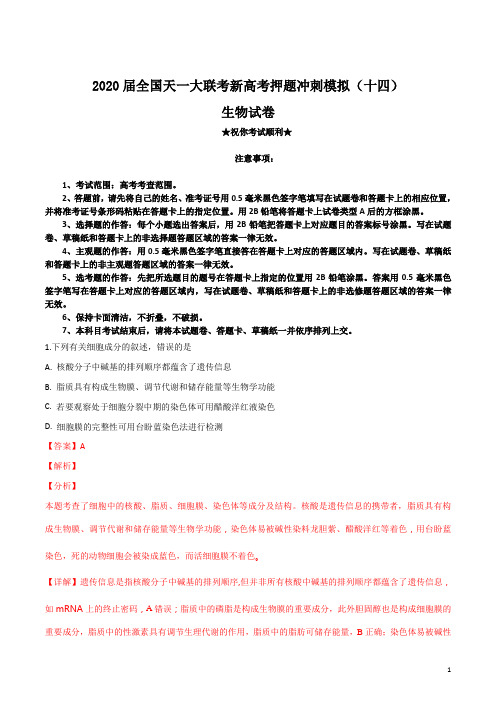 2020届全国天一大联考新高考押题冲刺模拟(十四)生物试卷