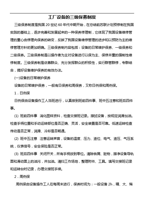 设备三级保养与一级保养明细介绍