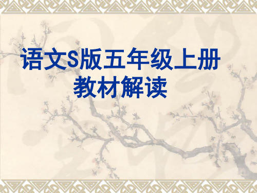 语文S版五年级上册教材解读