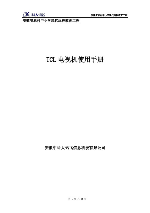 TCL 电视机使用手册