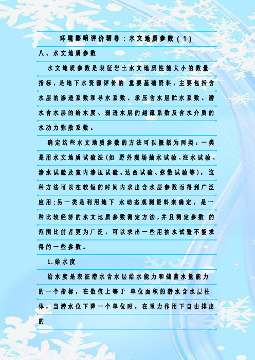 最新整理环境影响评价辅导：水文地质参数(1)