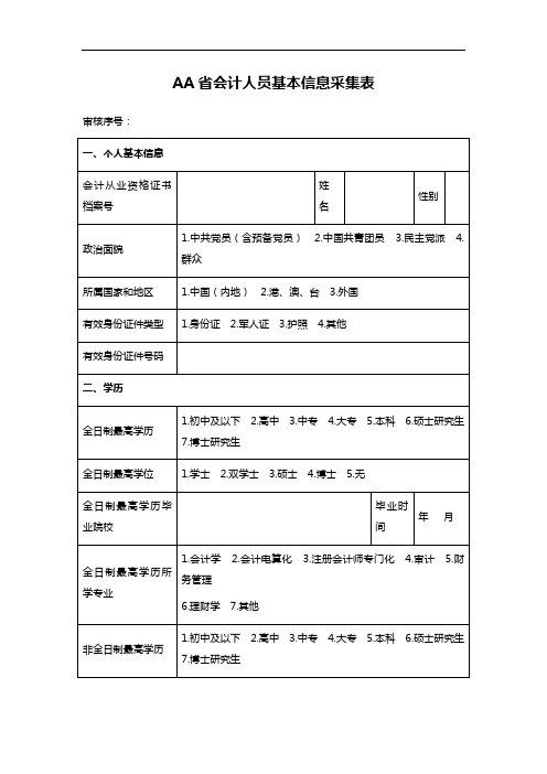 AA省会计人员基本信息采集表