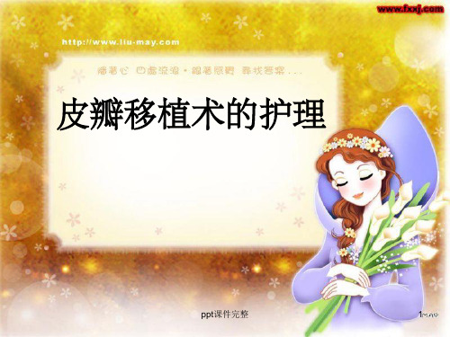皮瓣移植术的护理PPT课件