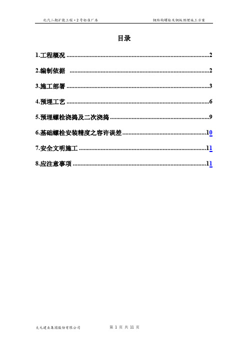 北汽二期钢结构厂房地脚螺栓预埋方案