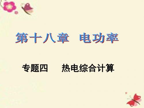 课时夺冠九年级物理全册第18章电功率专题四热电综合计算课件(新版)新人教版