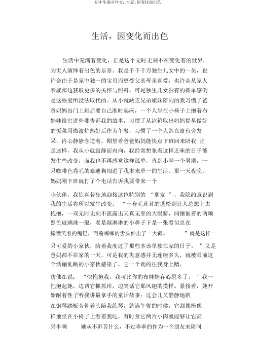 初中生满分作文：生活,因变化而精彩
