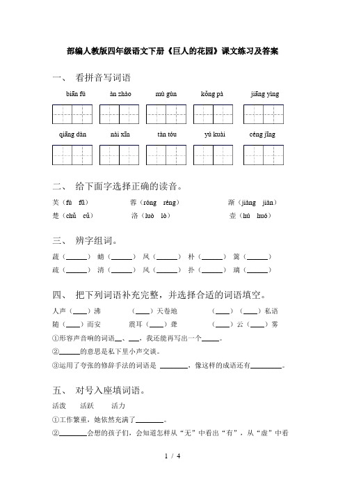 部编人教版四年级语文下册《巨人的花园》课文练习及答案