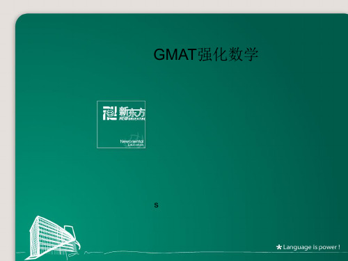 GMAT强化数学一[资料]