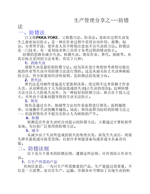 生产管理分享之防错法