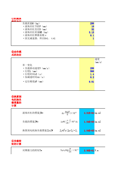 伺服电机配丝杆选型(自动计算)