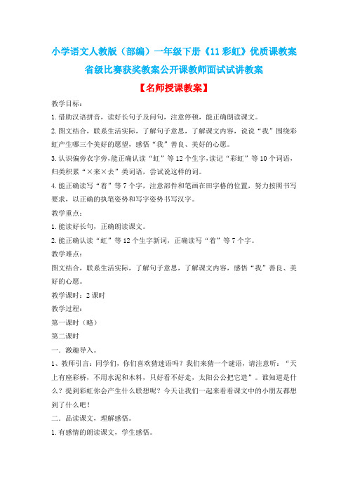 小学语文人教版(部编)一年级下册《11彩虹》优质课教案省级比赛获奖教案公开课教师面试试讲教案n110