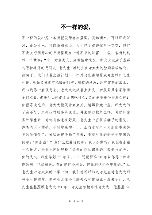 不一样的爱,_高三作文