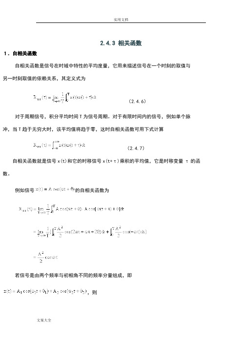 自相关函数与互相关函数 不错地材料
