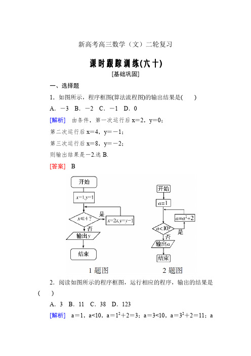 新高考高三数学(文)二轮复习课时跟踪训练---第十一章统计与统计案例、算法课时跟踪训练60Word版含解析