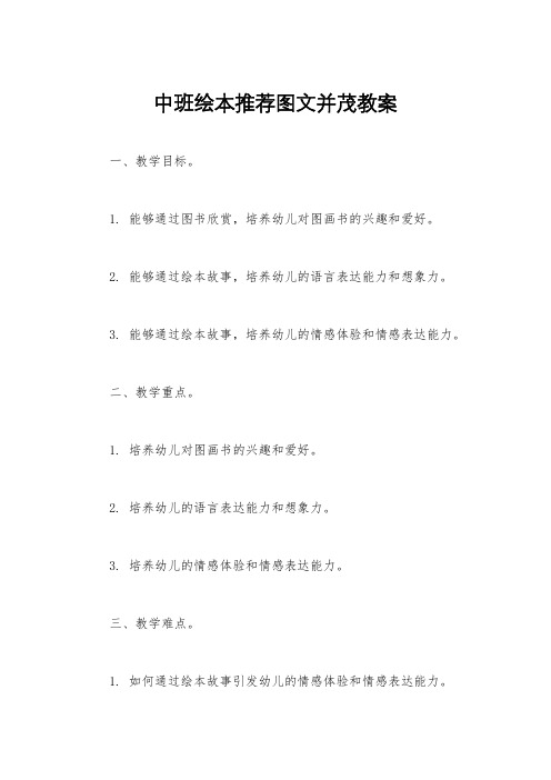 中班绘本推荐图文并茂教案