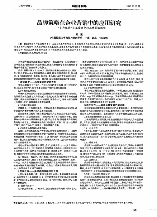 品牌策略在企业营销中的应用研究——“美邦服饰”企业营销中的品牌策略探究