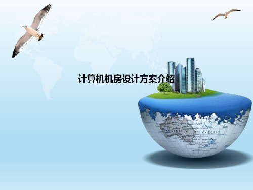 计算机机房设计方案介绍ppt课件