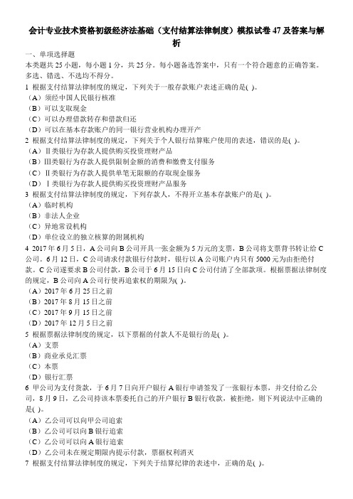 [财经类试卷]会计专业技术资格初级经济法基础(支付结算法律制度)模拟试卷47及答案与解析