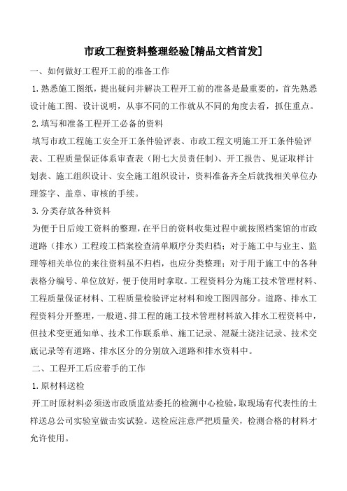 市政工程资料整理经验[精品文档首发]