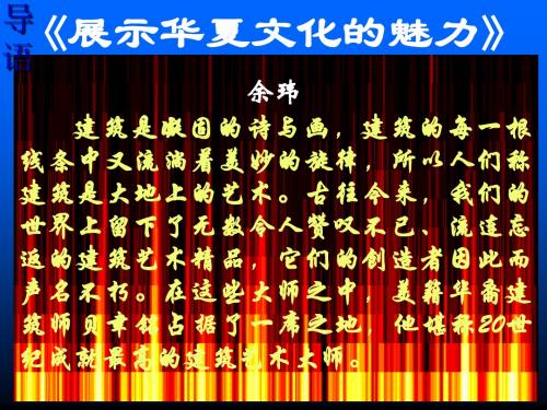 展示华夏文化魅力PPT14 苏教版 (共14张PPT)