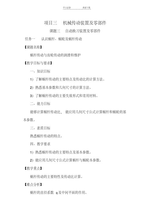 认识蜗杆蜗轮及蜗杆传动教案