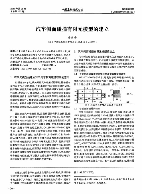 汽车侧面碰撞有限元模型的建立