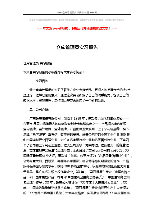 2018-仓库管理员实习报告-推荐word版 (2页)