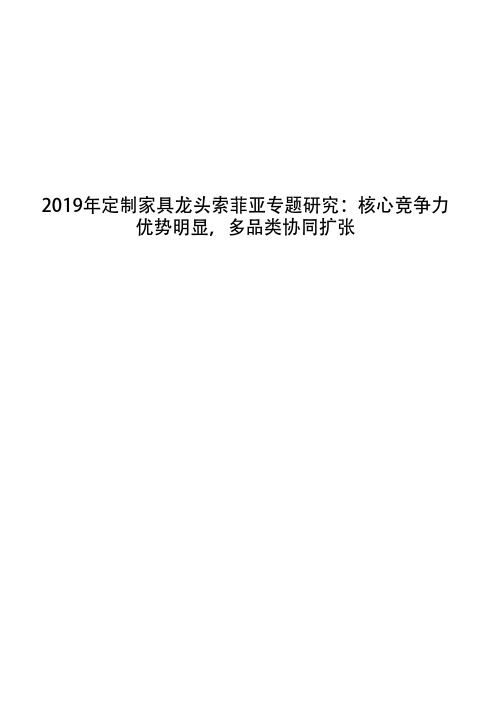 2019年定制家具龙头索菲亚专题研究：核心竞争力优势明显,多品类协同扩张
