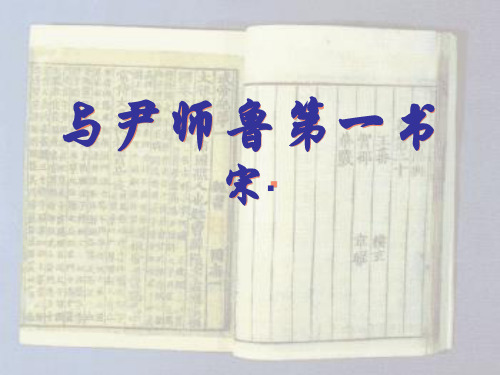 《与尹师鲁第一书》 ppt课件